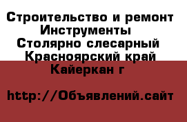 Строительство и ремонт Инструменты - Столярно-слесарный. Красноярский край,Кайеркан г.